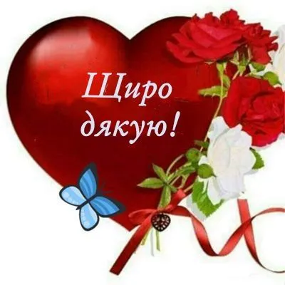 Картинка зі щирою подякою - з теплими словами подяки, для щирого повідомлення Картинка зі щирою подякою - з теплими словами подяки, для щирого повідомлення